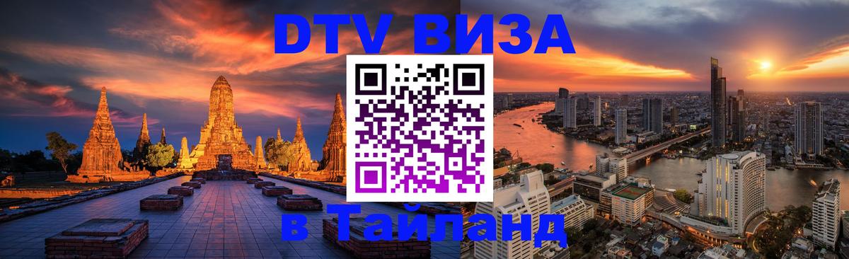 Купить DTV визу в Таиланд 