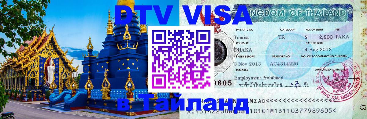 DTV (ДТВ) visa Таиланд Рейкьявик 
