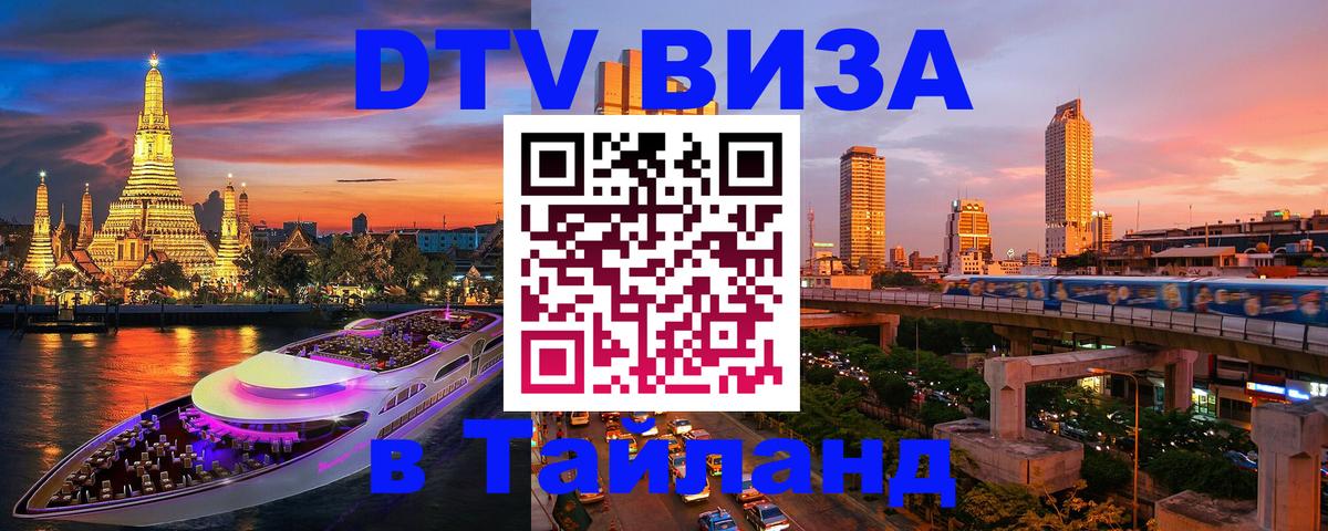 DTV Visa Thailand — прайс и условия, виза без дополнительных документов - 18.11.2025 